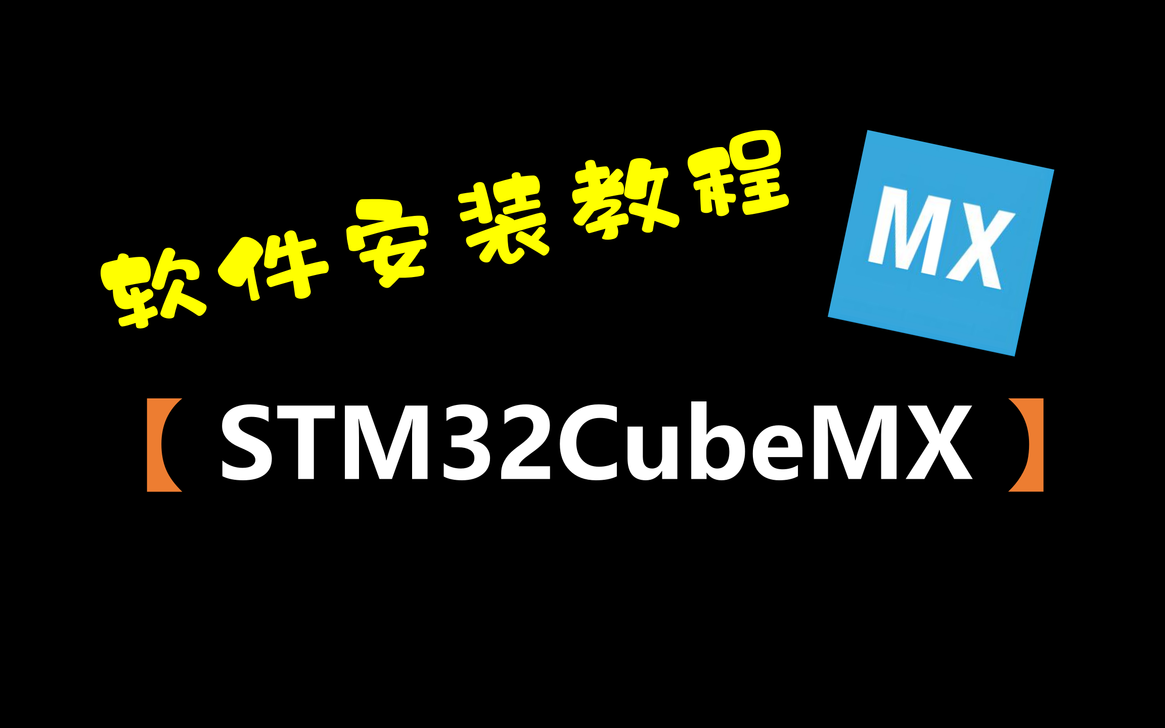 [图]【STM32配置工具】STM32CubeMX软件安装教程