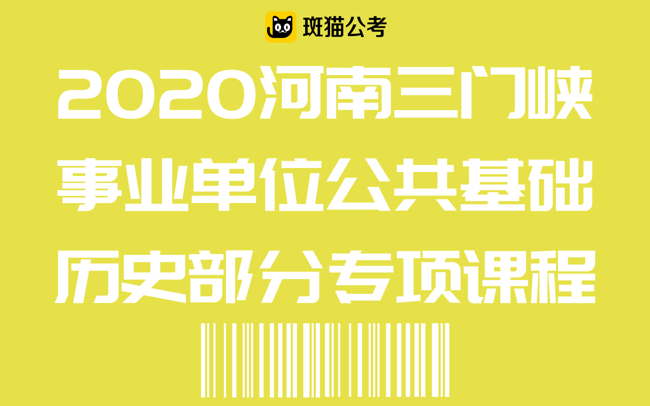 【斑猫公考】2020河南三门峡事业单位公共基础——历史部分专项课程