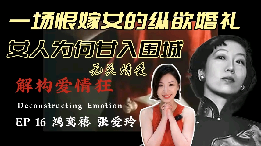 [图]解构情爱16 | 恨嫁女的纵欲婚礼，女人为何甘入围城，无关情爱 | 解读张爱玲鸿鸾禧