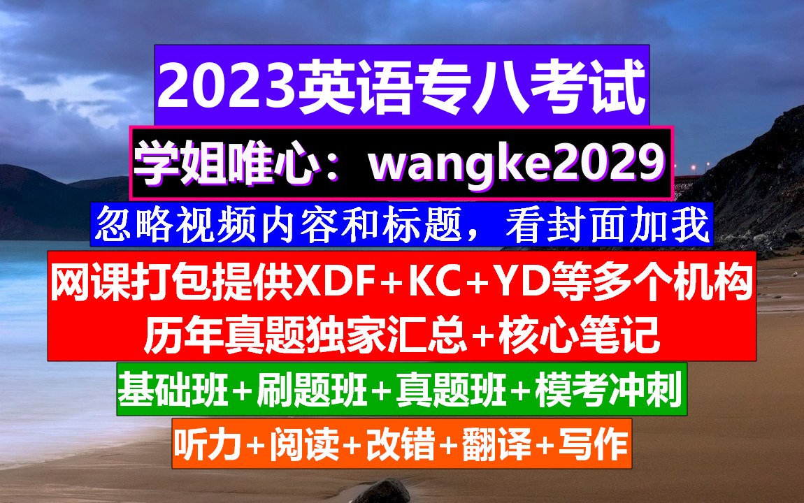 2023年英语专八备考,英语专八报名入口,专四专八词汇量哔哩哔哩bilibili