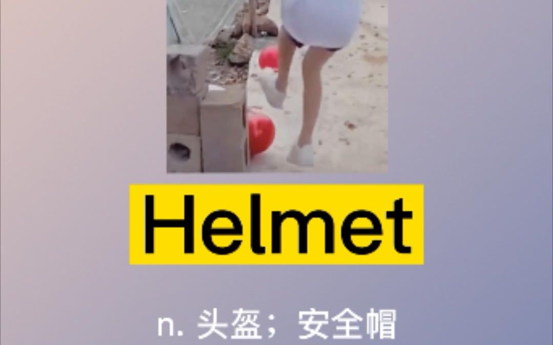 helmet:安全帽;头盔 这个安全帽看着不太安全的样子哔哩哔哩bilibili