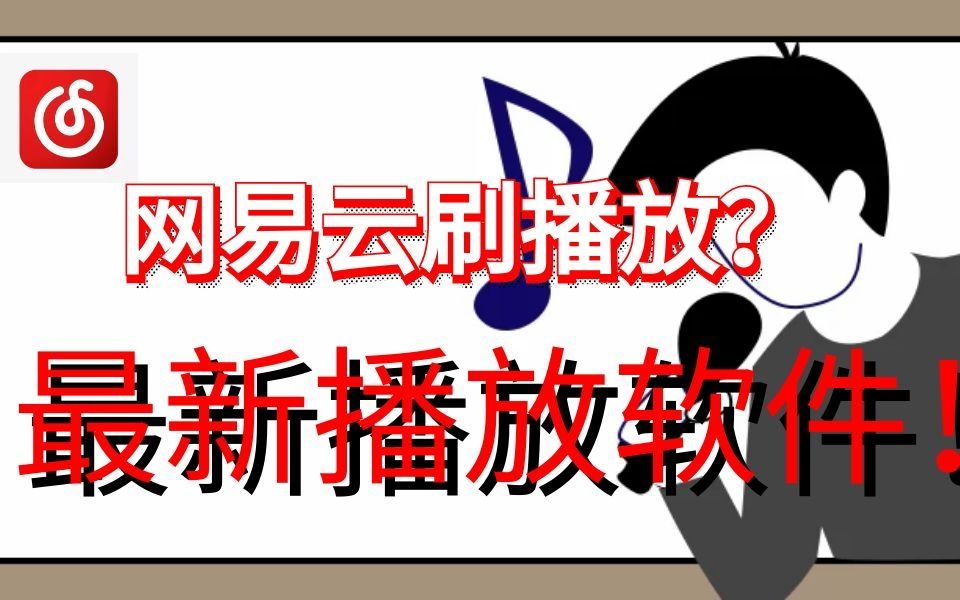 网易云刷播放量云梯计划真的能赚到钱吗?一条视频告诉你真相!哔哩哔哩bilibili