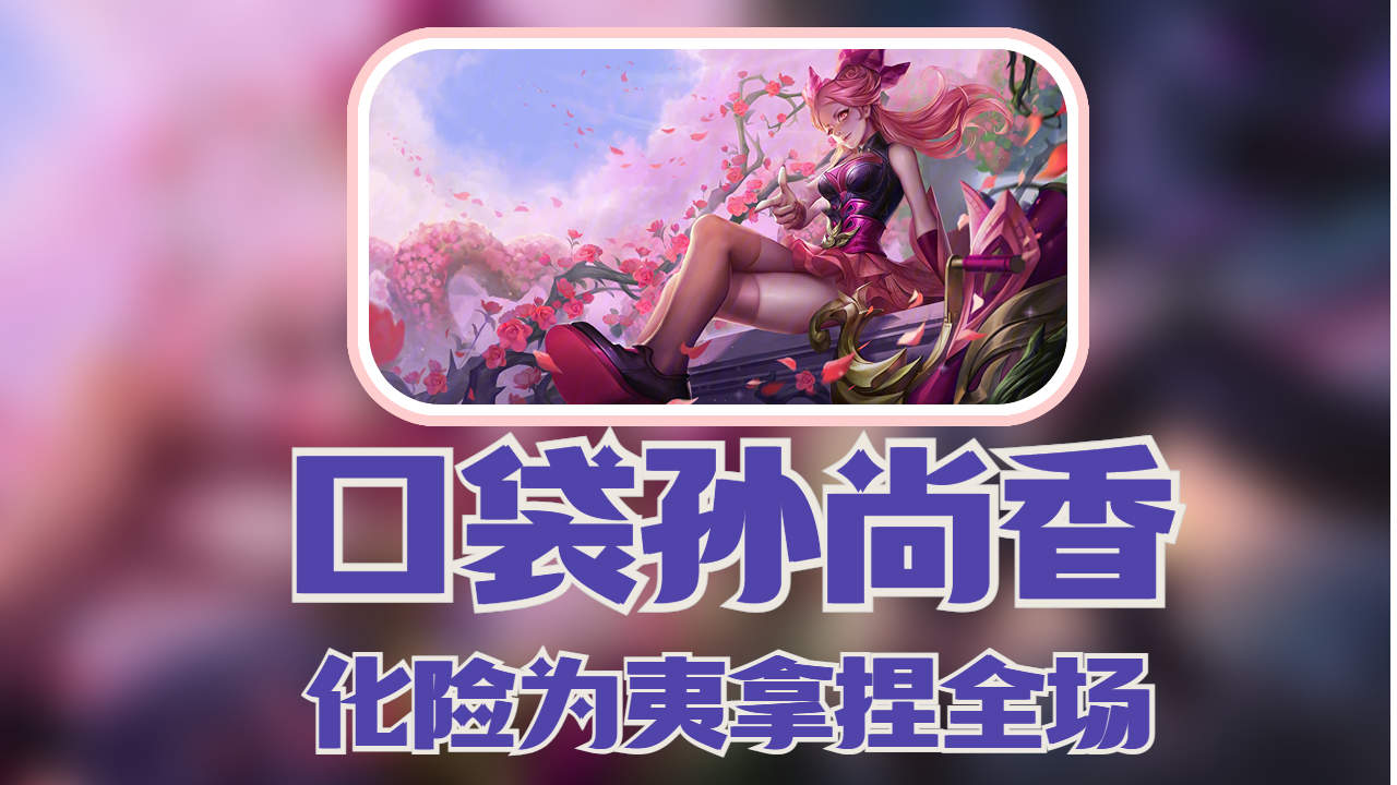 口袋孙尚香极限丝滑走位,绝境之中反败为胜