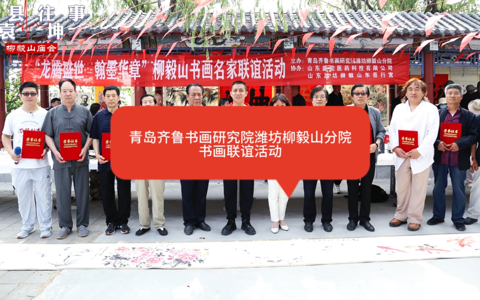 青岛齐鲁书画研究院潍坊柳毅山分院书画联谊活动