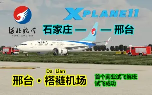 Download Video: 【Xplane】邢台褡裢机场 首个商业航班 试飞成功