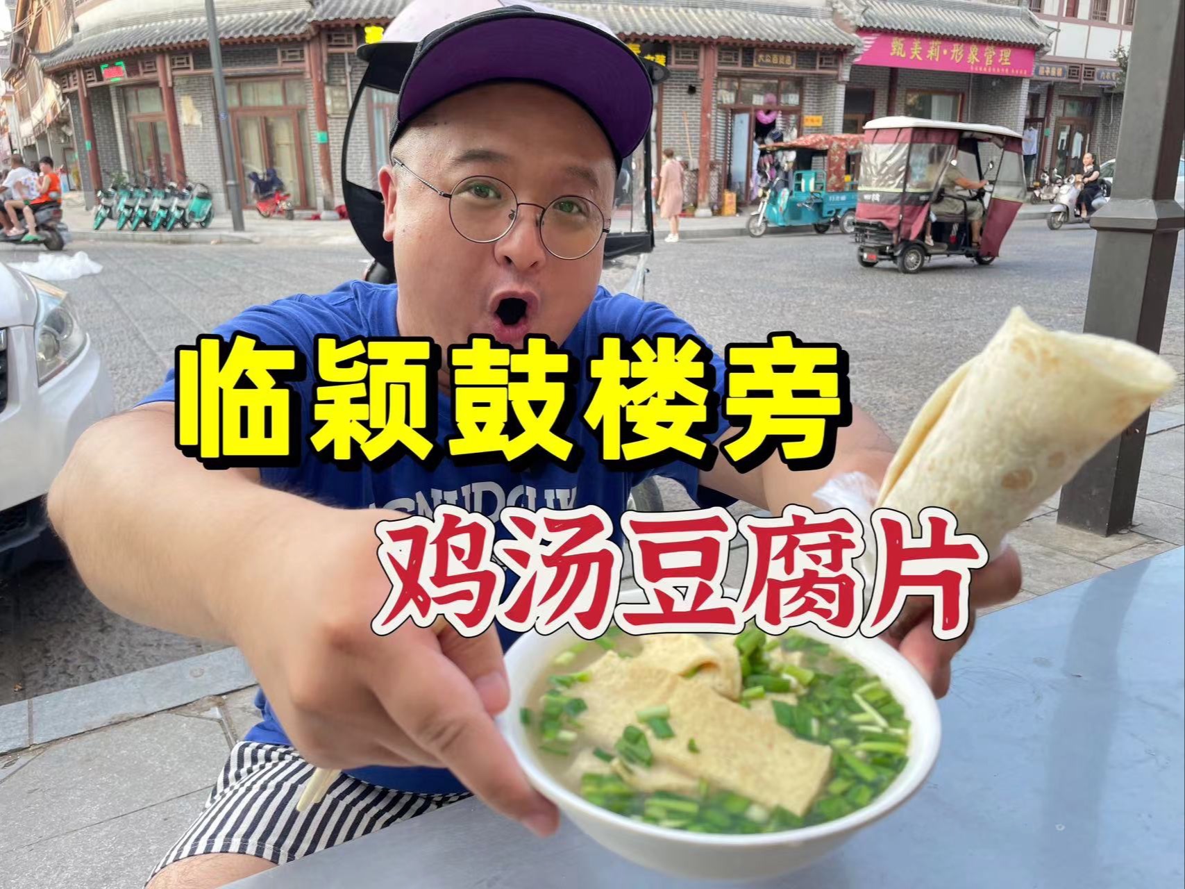 临颍鼓楼!鸡汤豆腐片!哔哩哔哩bilibili