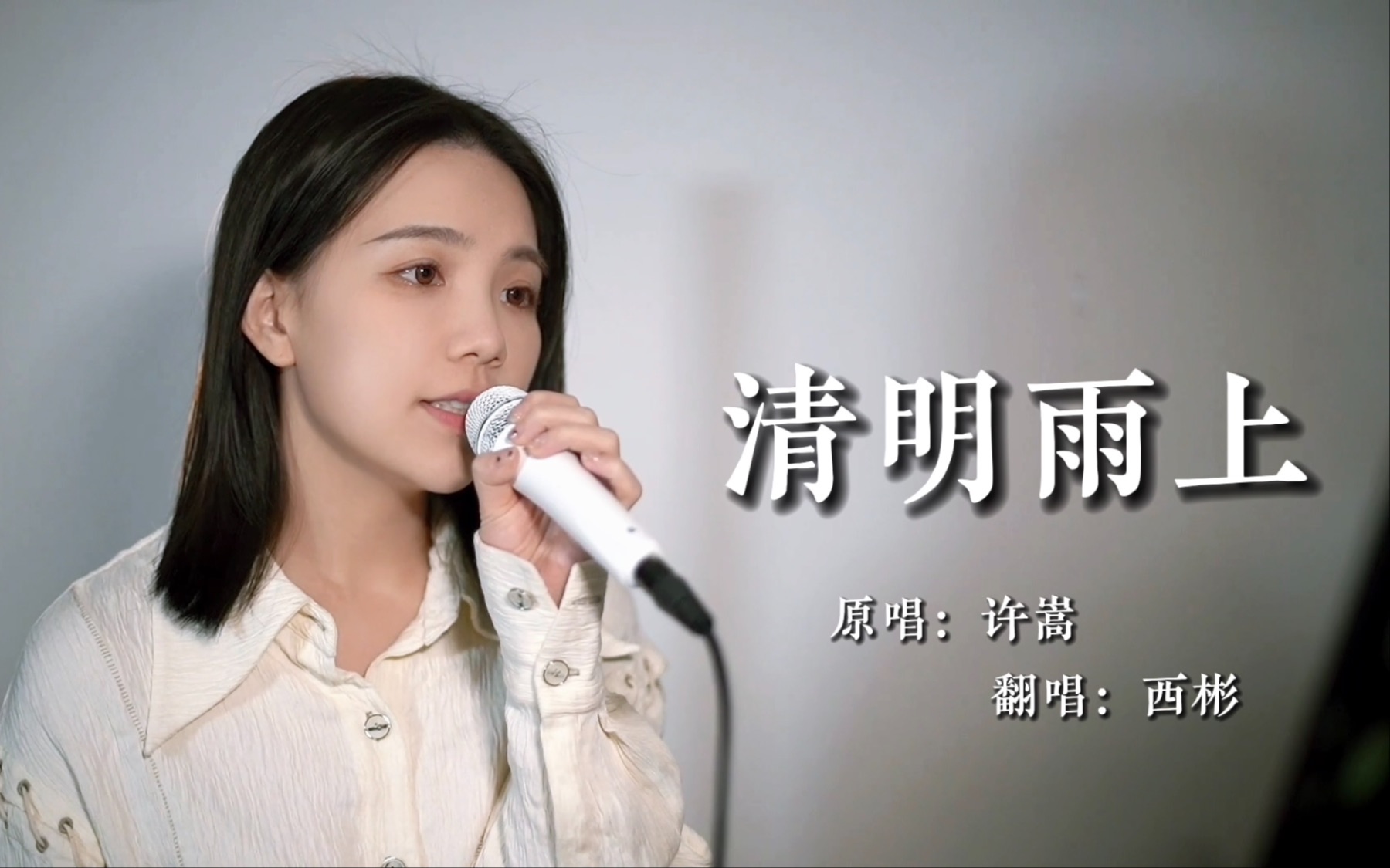 [图]“又是清明雨上，折菊寄到你身旁。”《清明雨上》cover.许嵩