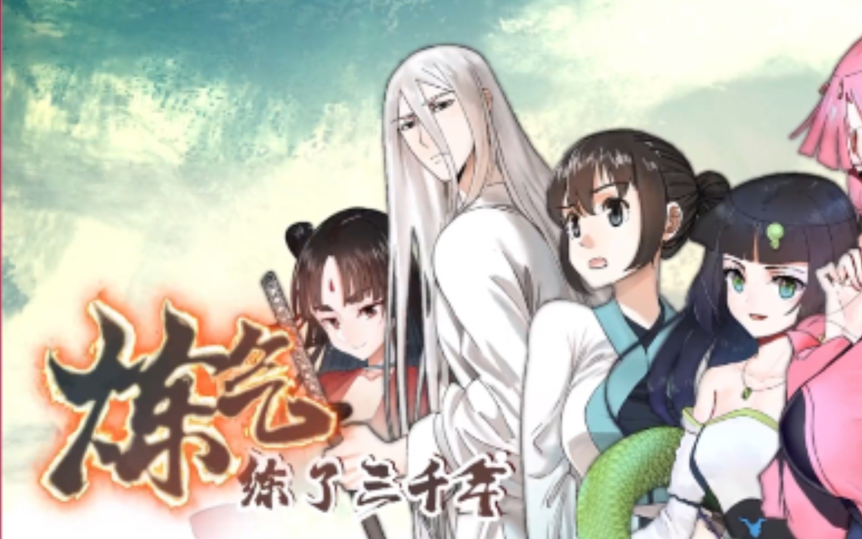 第九集炼气练了三千年