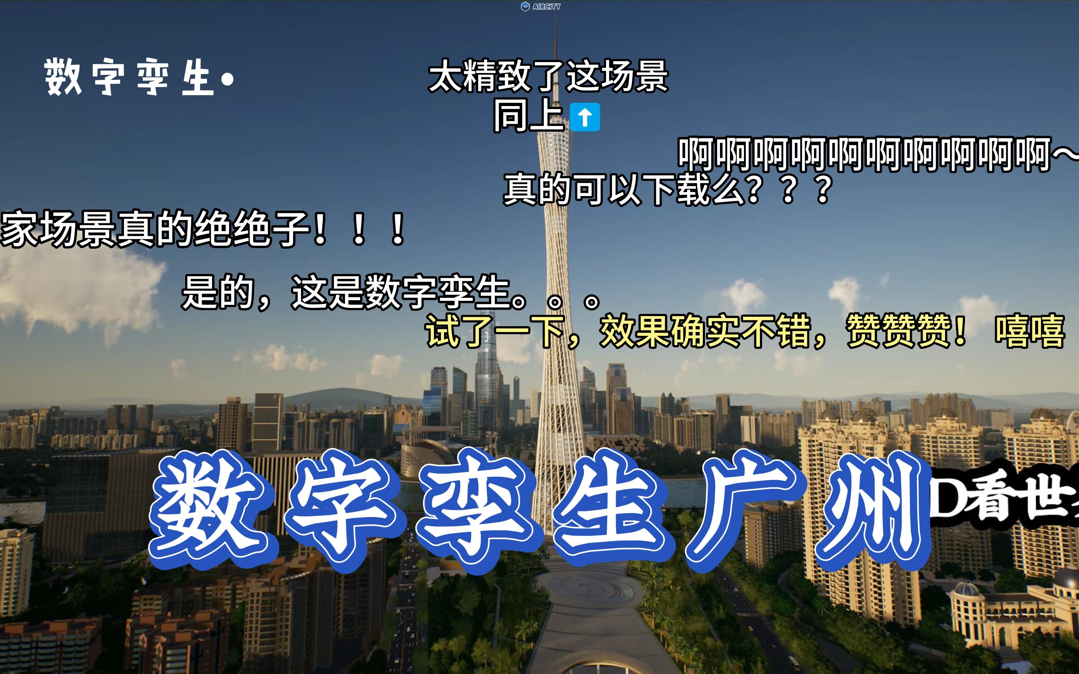 【数字孪生广州】经典智慧城市广州CIM/BIM数字孪生场景游戏级渲染——开放原始数据.地址:https://gbim.vip哔哩哔哩bilibili