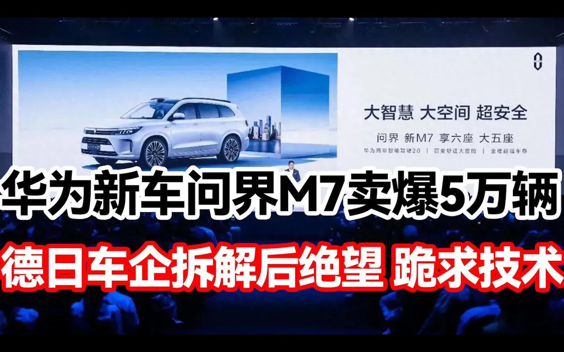 华为汽车问界m7卖疯了,德日车企连夜拆解后震惊,这技术太先进哔哩哔哩bilibili