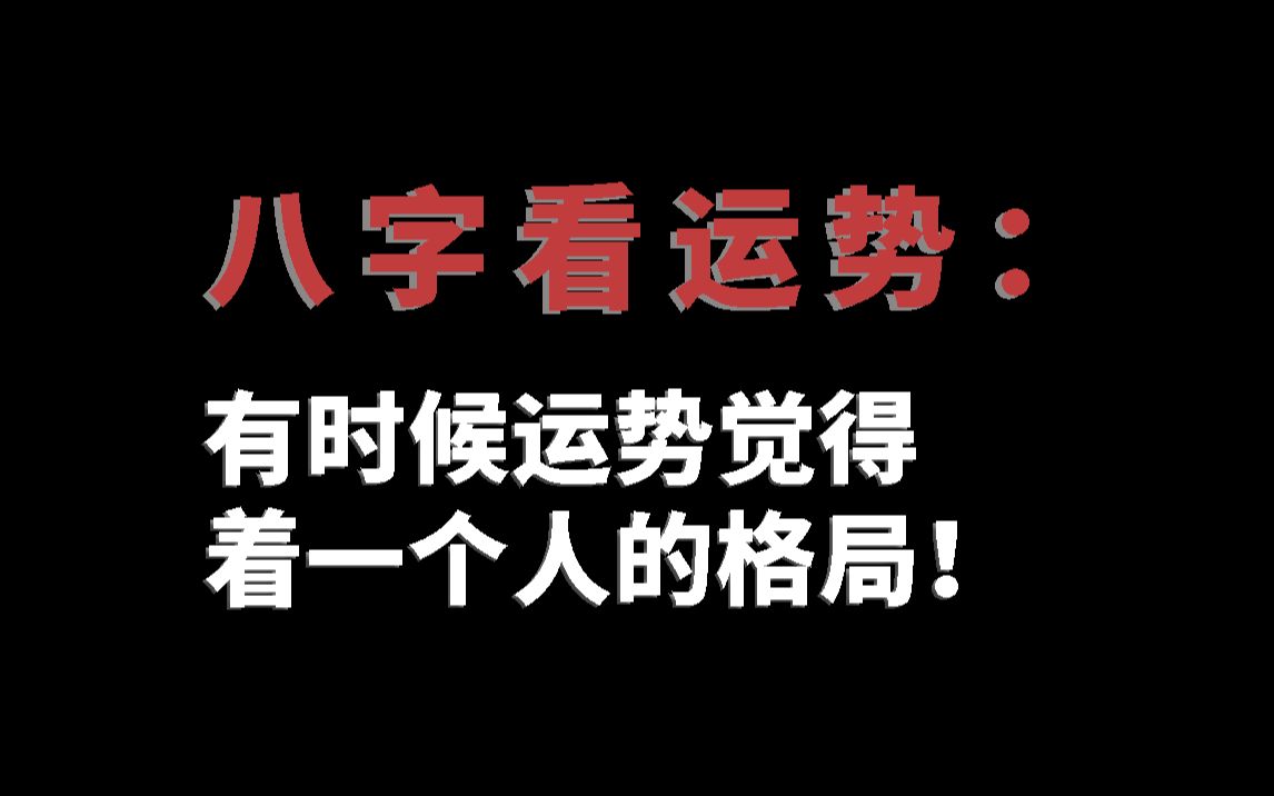 运势对人的影响到底有多大?顺势而为,借运而行!哔哩哔哩bilibili