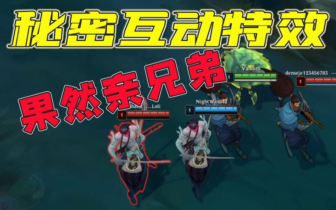 永恩和亚索竟然还有这种秘密联动