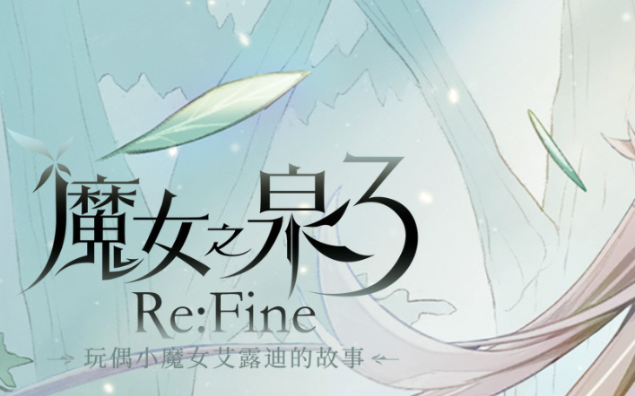 [图]魔女之泉3 ReFine 魔法流黑线 通关流程