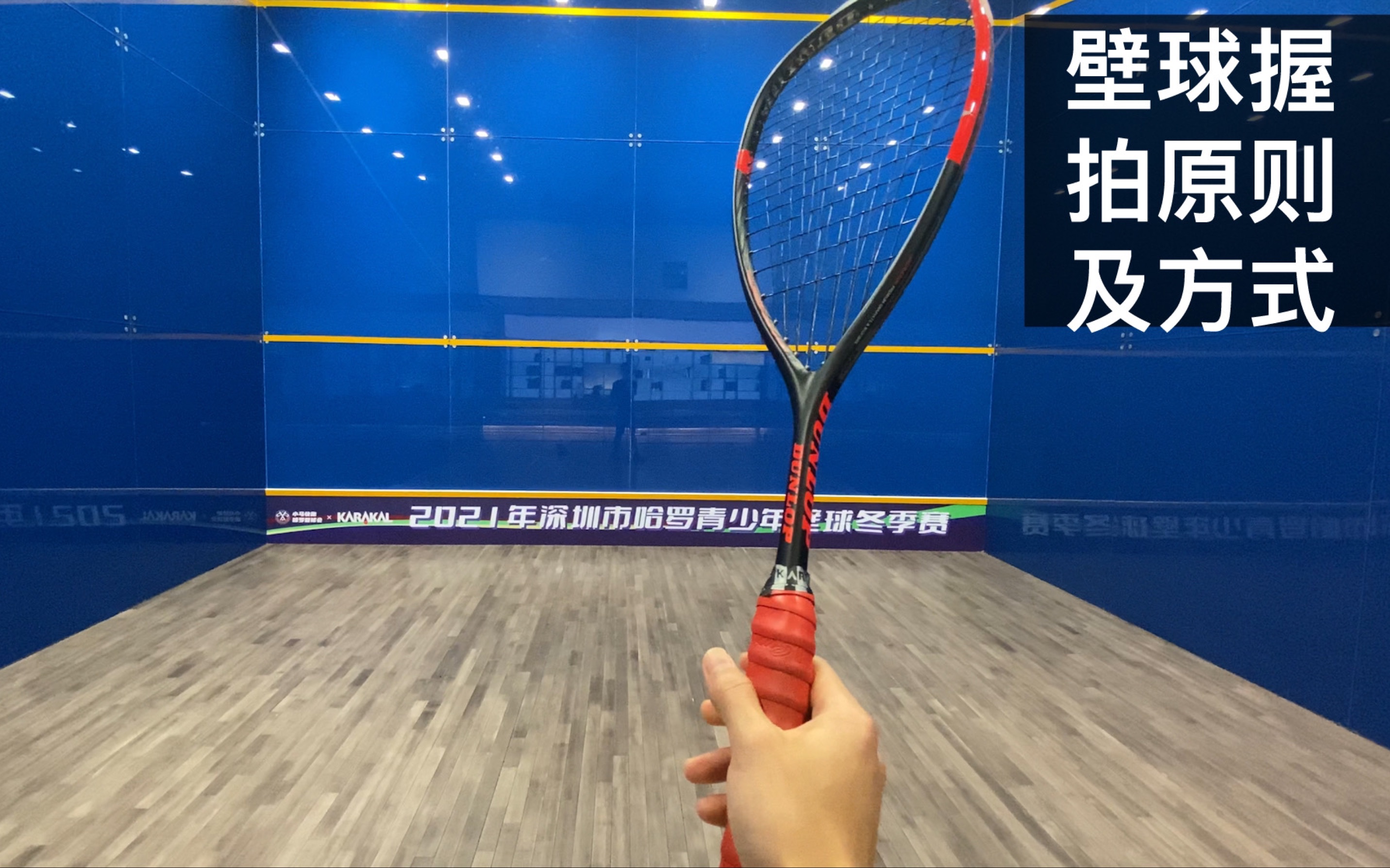 【壁球教室】第三集:壁球握拍原则及方式 - 哔哩哔哩
