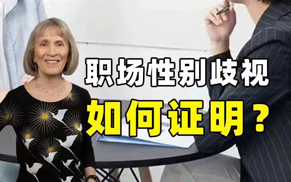 2023诺贝尔经济学奖得主戈尔丁如何用实验证明招聘中的隐形歧视?【上财梁捷】哔哩哔哩bilibili