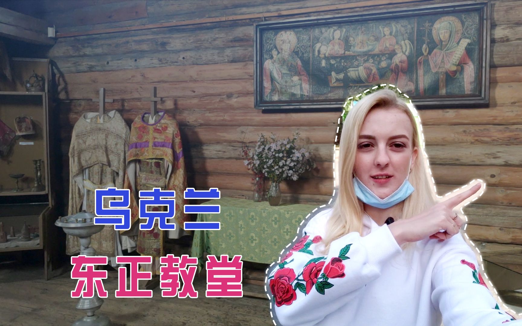 乌克兰玛莎:实拍乌克兰东正教堂,感受200年前东正教肃穆气氛【玛莎cn