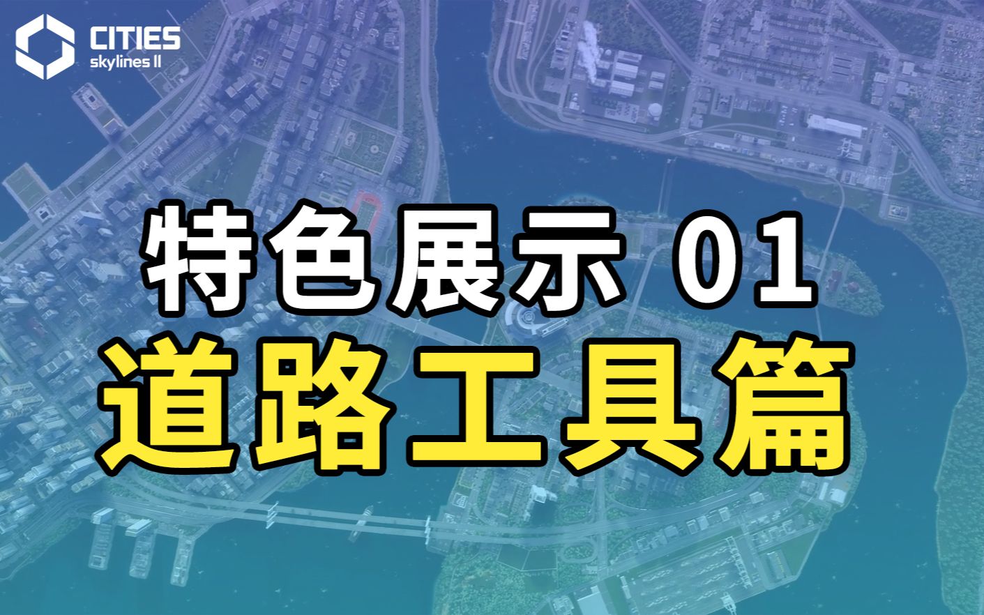 【特色展示01】道路工具:一路连接万家灯火!欢迎使用全新工具规划城市!演示