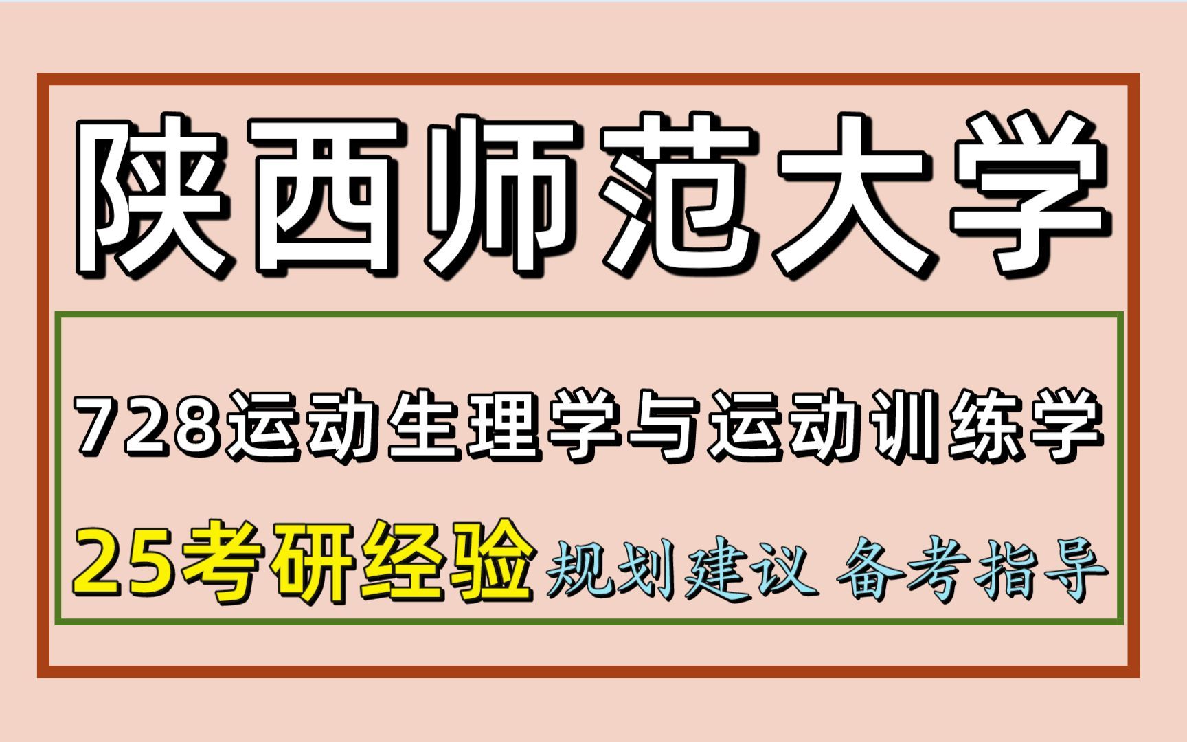 25陝西師範大學考研體育教育考研(陝師大體育初試經驗728運動生理學與