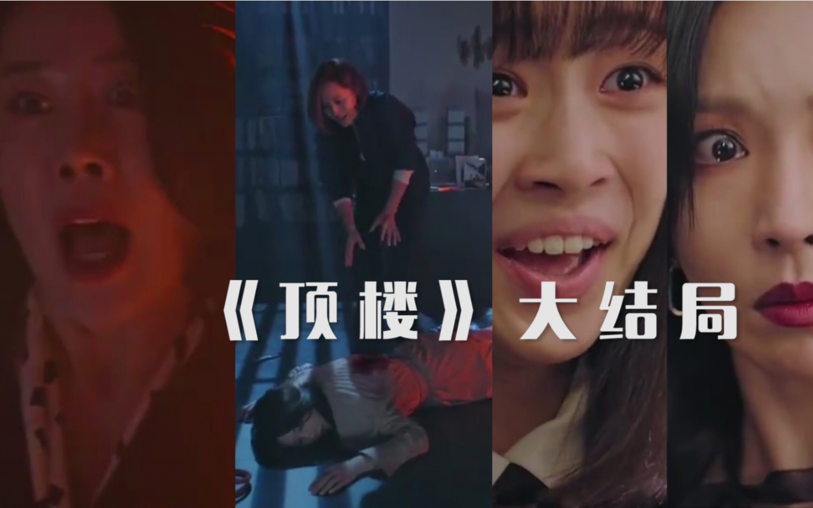 韩剧顶楼大结局秀莲我的意难平