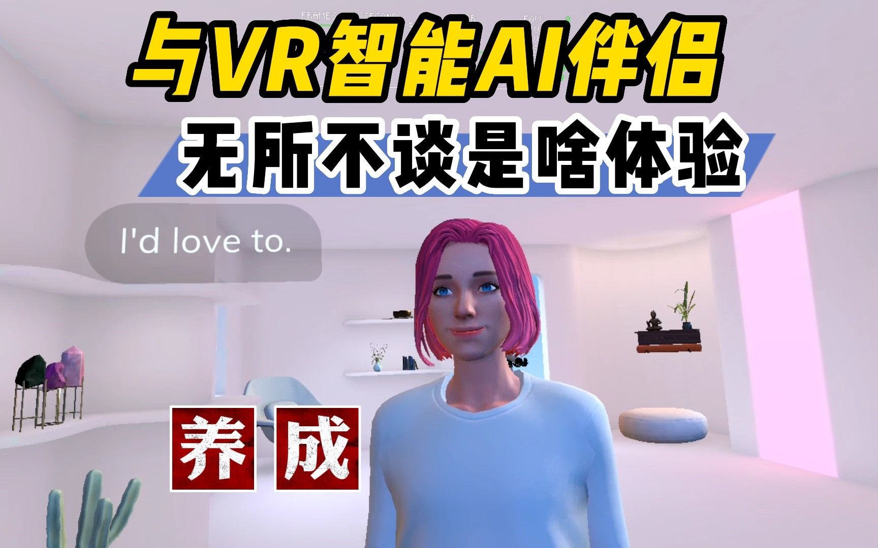 【VR玩乐】用VR跟智能AI伴侣无所不谈的体验Replika哔哩哔哩bilibili