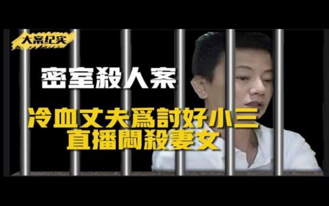 密室杀人案,冷血丈夫为讨好小三直播闷杀妻女 吕鹏大案纪实 上集