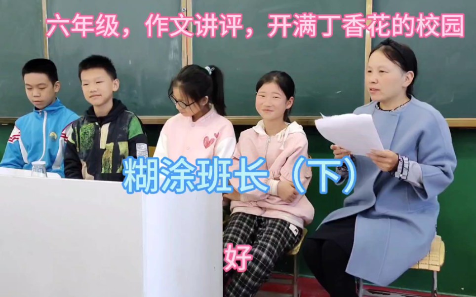 六年级,作文讲评,开满丁香花的校园,糊涂班长(下)