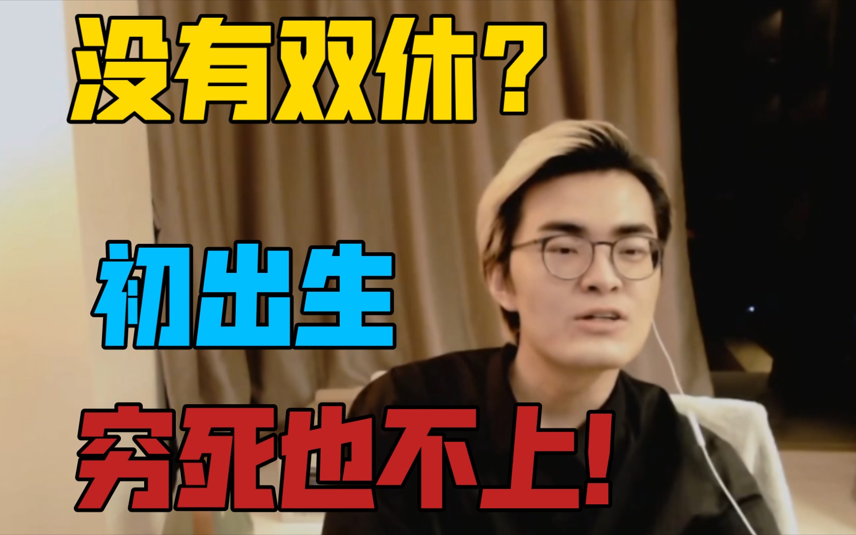 【带篮子】评价单休公司 谁上啊?纯纯的出生!哔哩哔哩bilibili