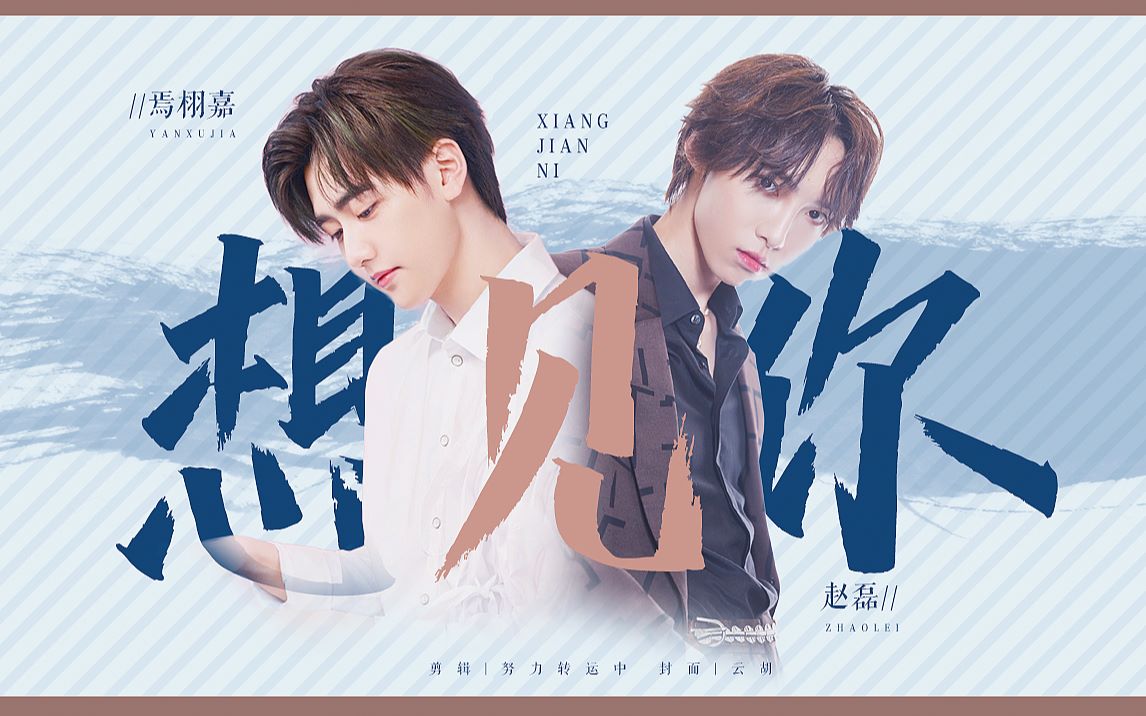 活动作品磊嘉磊焉栩嘉赵磊│想见你上│曾经在我眼前却又消失不见