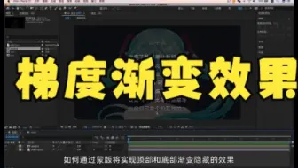 【ae蒙版遮罩】内置效果-梯度渐变，你们get到重点了吗？