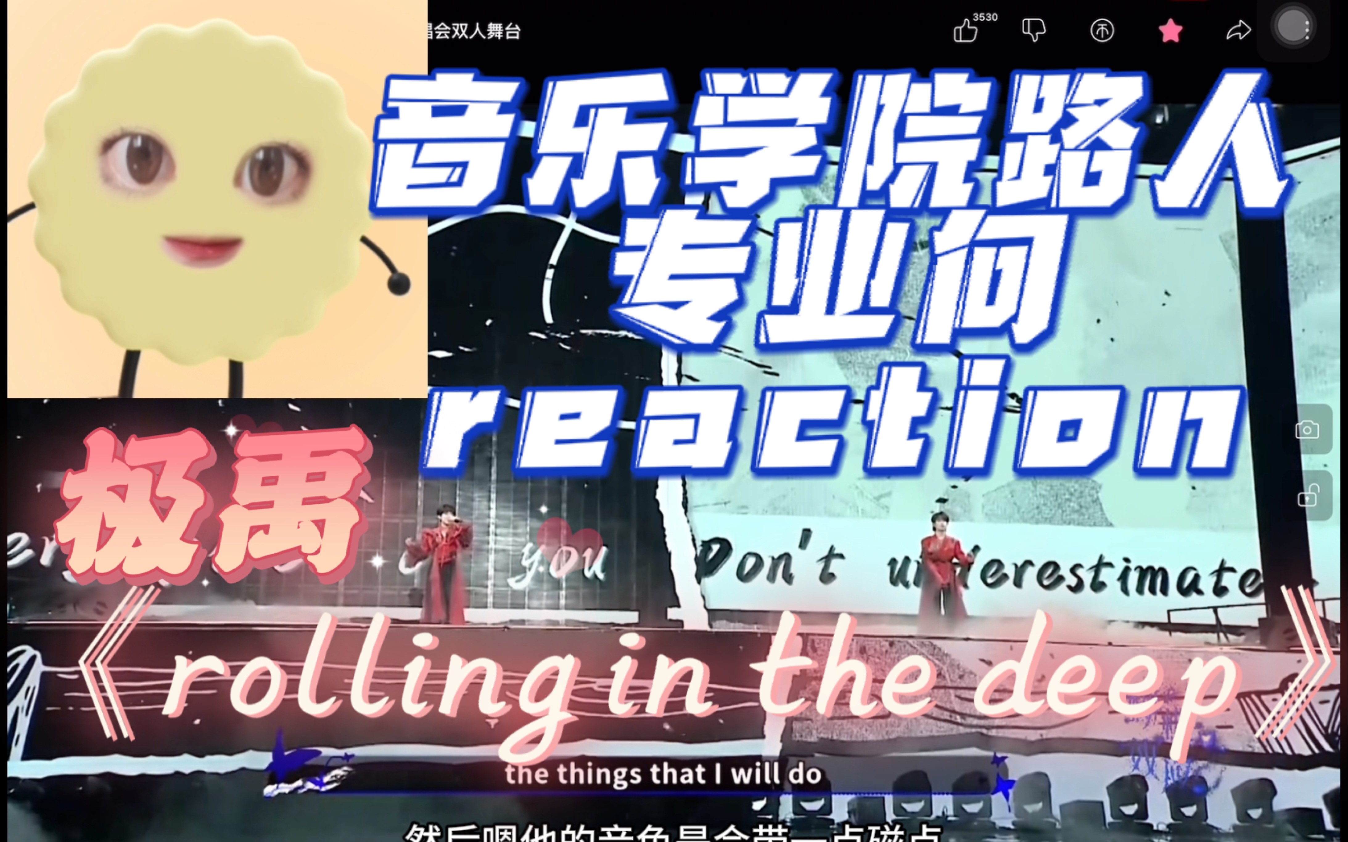 [图]【TF家族reaction】音乐学院路人评极禹《rolling in the deep》