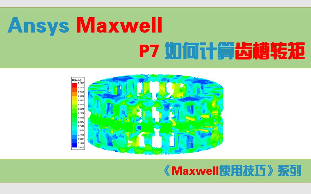 【Maxwell使用技巧】7如何计算齿槽转矩哔哩哔哩bilibili