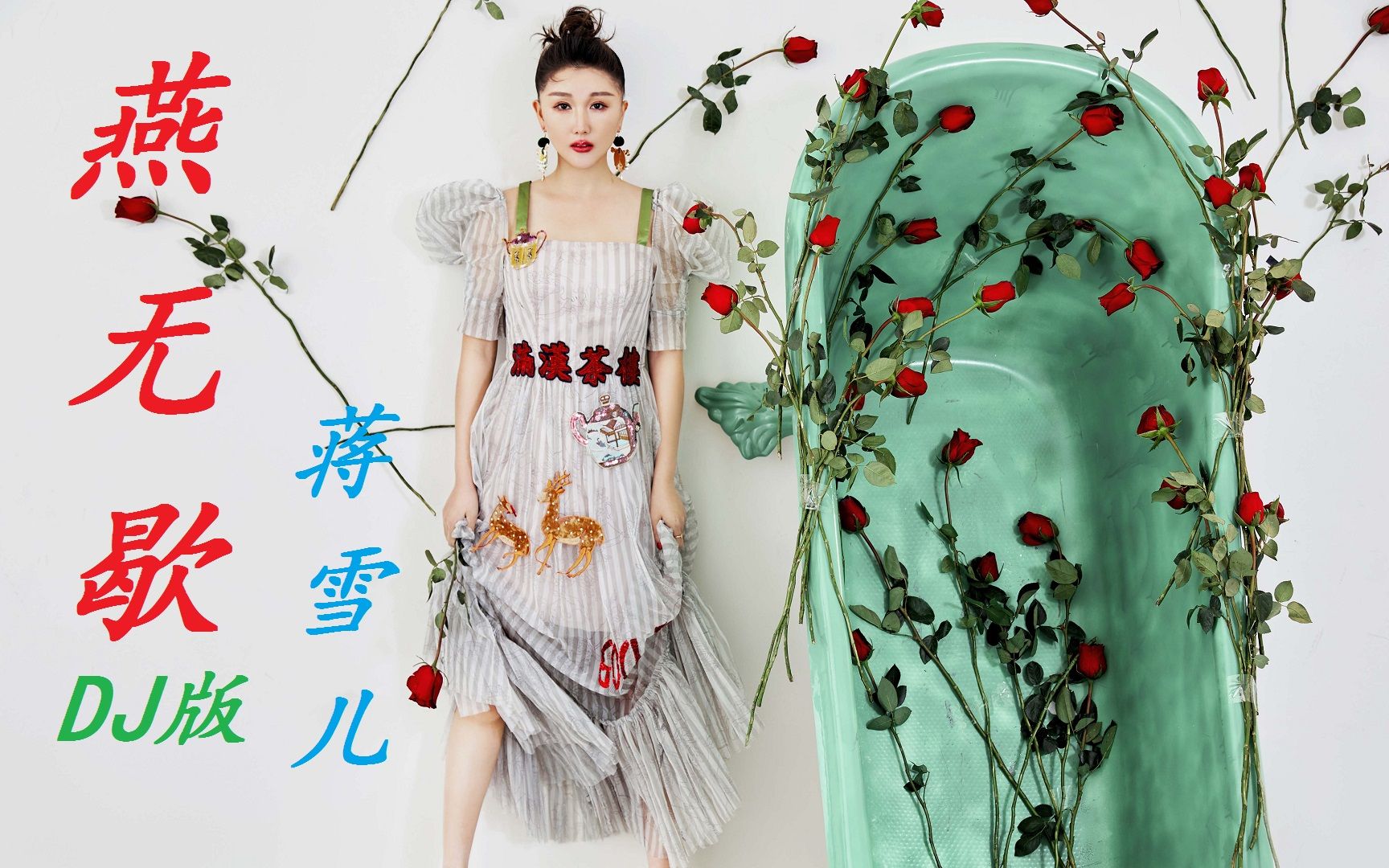 蒋雪儿《燕无歇》dj版,词曲优美,节奏轻快,悦耳动听!