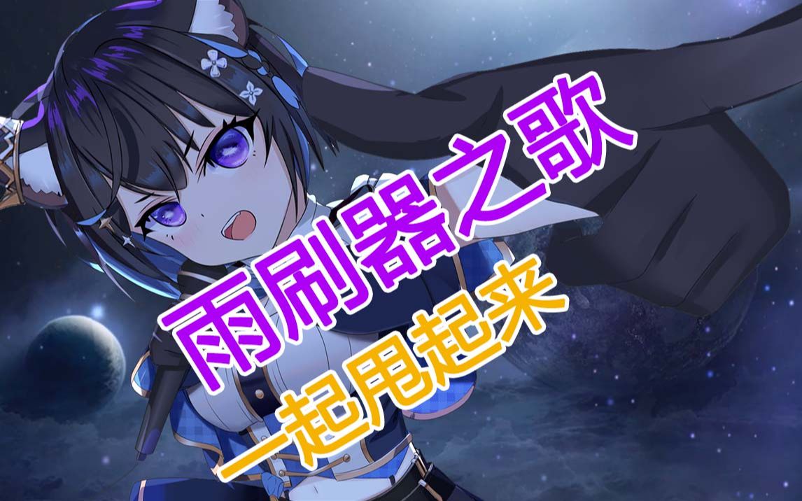 [图]【雨刷器之歌二创】四把雨刷器治好你的颈椎病