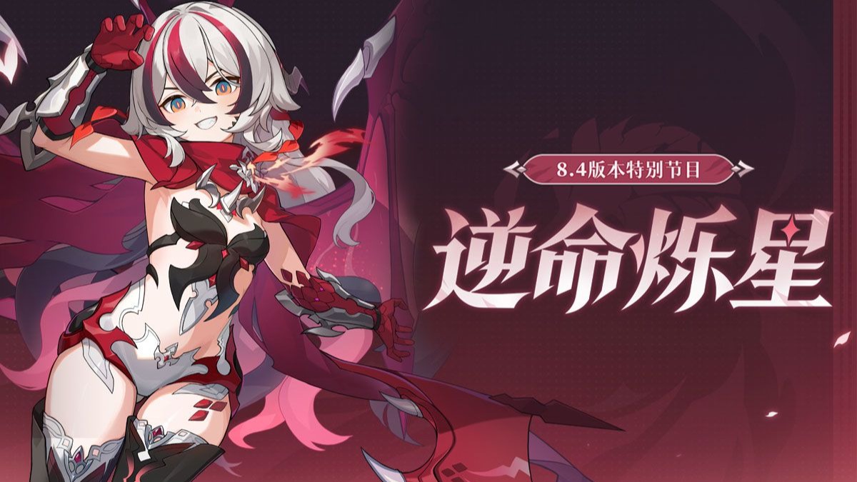 《崩坏3》V8.4「逆命烁星」特别节目录像