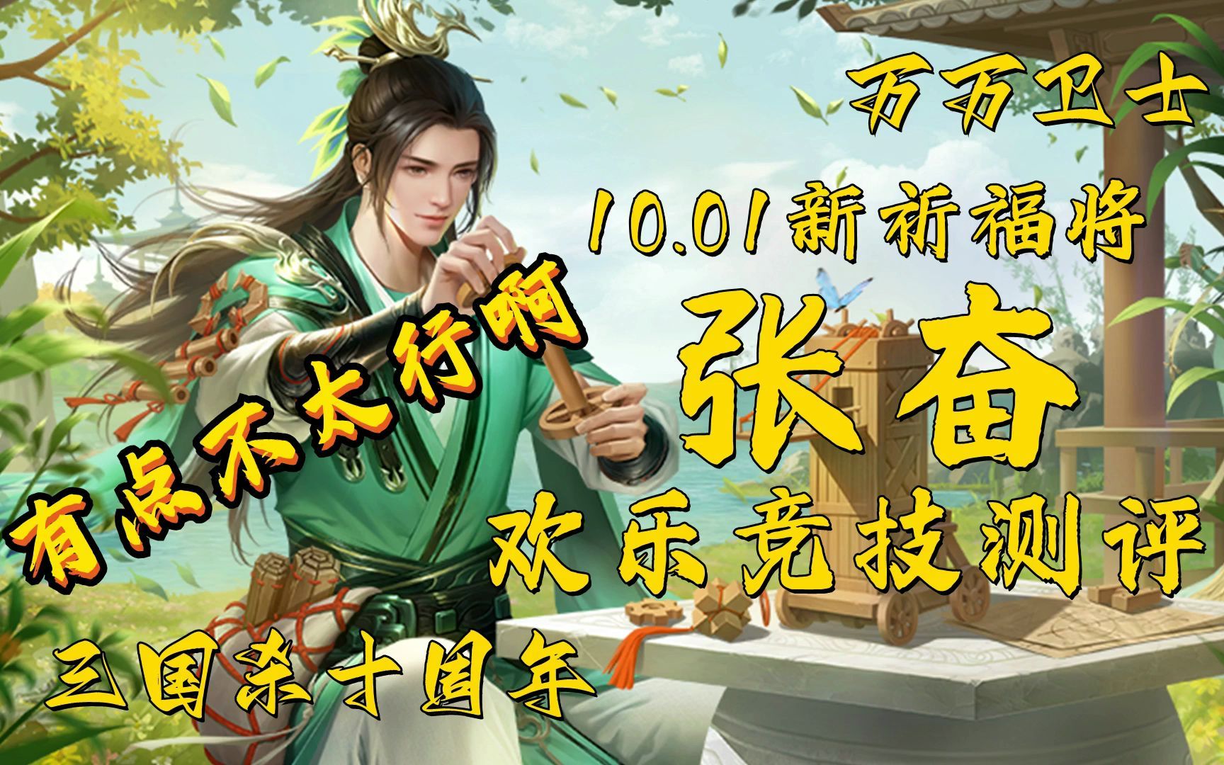 [图]【万万卫士·三国杀十周年·10.01新祈福将张奋欢乐竞技测评】外强中干有点虚，欺负素将可以，打阴间有点不太行啊（20221001，总第1695期）