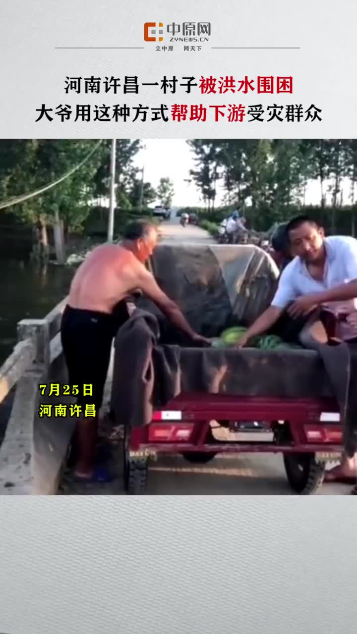 [图]近日，河南多地迎特大暴雨天气，部分地区村子被洪水围困。在许昌一村庄，几位大爷将西瓜扔进河流，为下游受灾群众送去帮助！