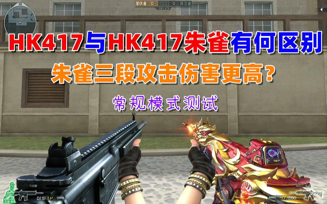 cf趣味实验hk417朱雀与hk417有区别么常规模式测试