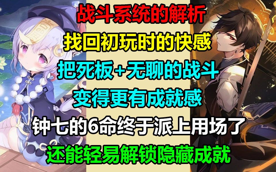 《原神》战斗系统的解析把死板+无聊的战斗变的更有成就感找回初玩时的快感钟离和七七的6命终于派上用场了还能轻易解锁隐藏成就攻略