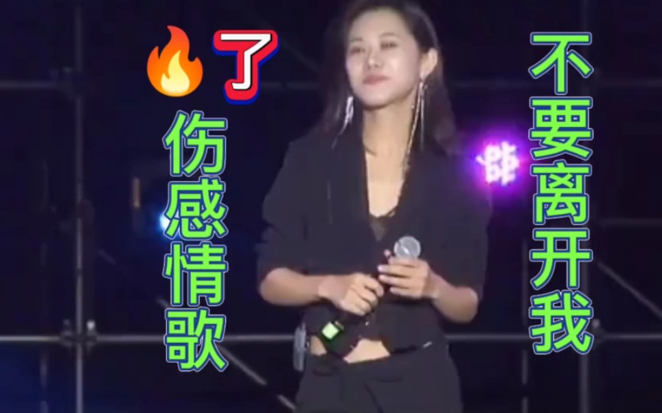 一首伤感情歌《不要离开我》又火了,旋律忧伤,歌声伤感,催泪扎心,听哭了多少痴情人!值得收藏转发哔哩哔哩bilibili