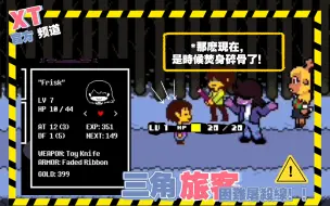 Download Video: 【三角旅客：Kris和Susie粉碎Frisk？Frisk屠殺了所有人？】