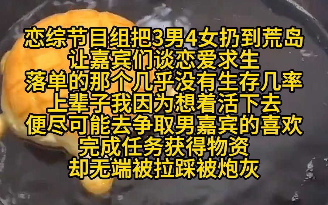 [图]《满级撩人》恋综节目组把3男4女扔到荒岛，让嘉宾们谈恋爱求生，落单的那个几乎没有生存几率，上辈子我因为想着活下去，便尽可能去争取男嘉宾的喜欢，完成任务获得物资