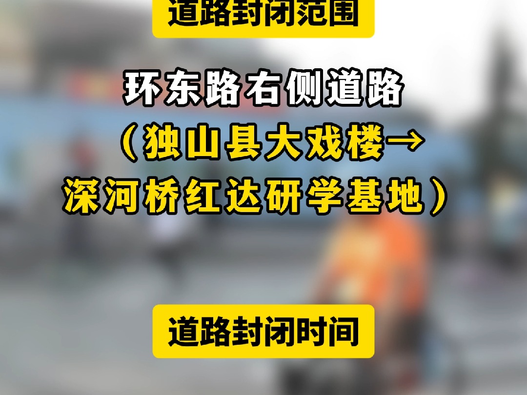 【冬游独山】@所有独山人,12月29日,独山城区这条道路将进行封闭管控,请注意绕行哦.哔哩哔哩bilibili