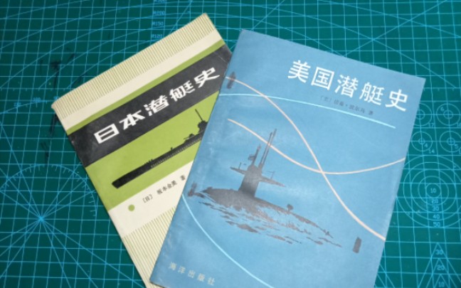 推荐军事航海发烧友阅读《美国潜艇史》和巜日本潜艇史》!!!哔哩哔哩bilibili