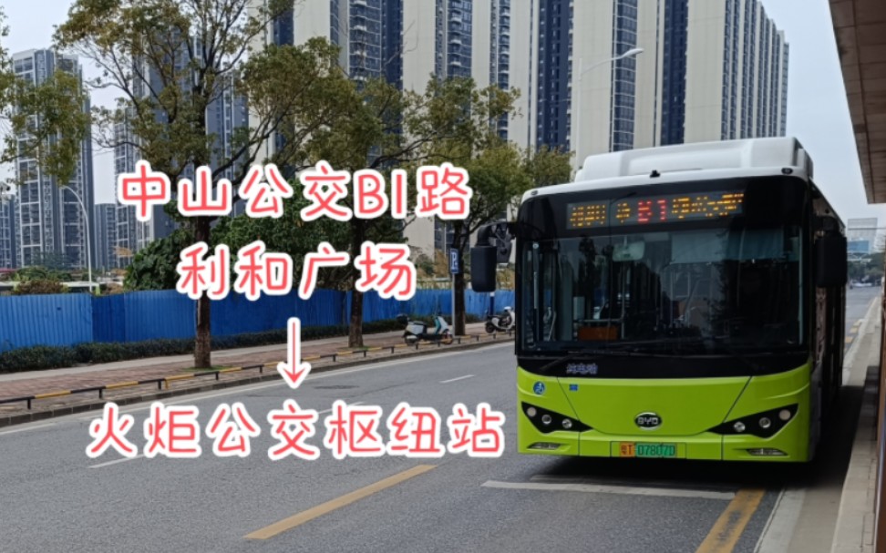 【十年老线·公交pov-19】中山公交brt1期主线b1路前方展望