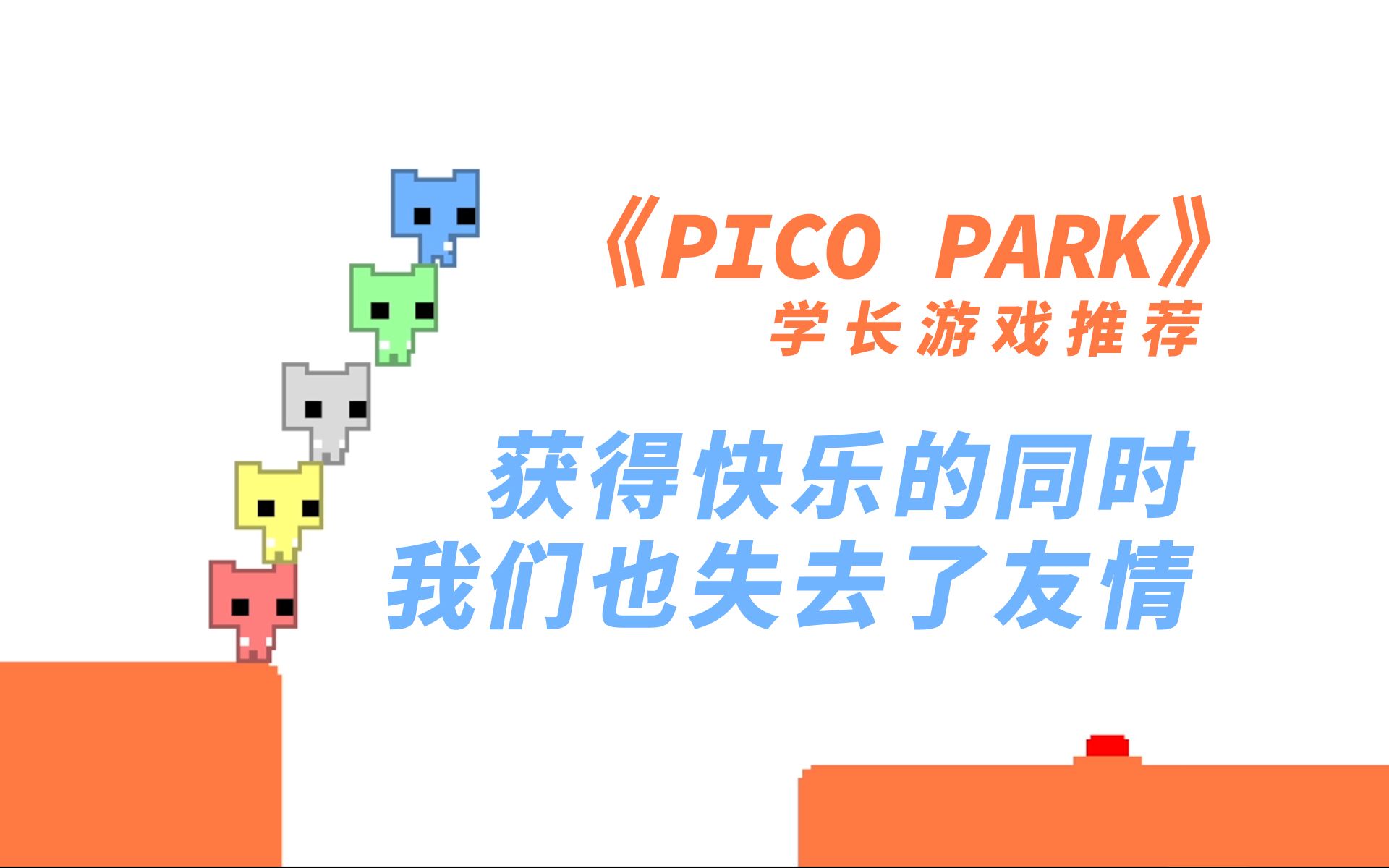 一款值得你入手的多人派对游戏《PICO PARK》获得快乐的同时我们失去了友情哔哩哔哩bilibili游戏解说