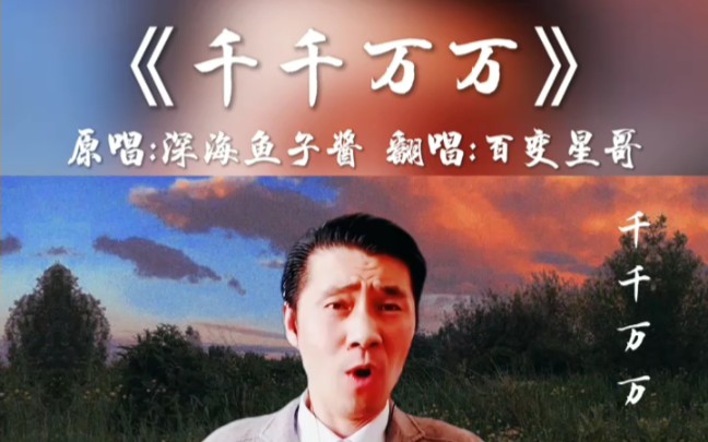 真人真唱千千万万原唱深海鱼子酱