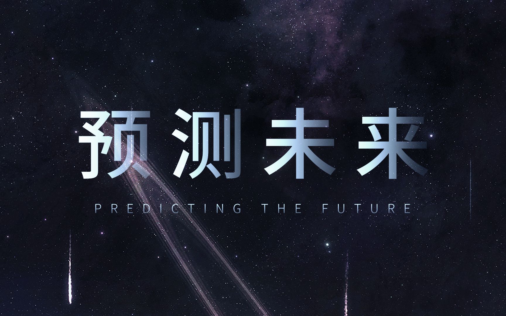 老破瞎科普未来到底能不能预测