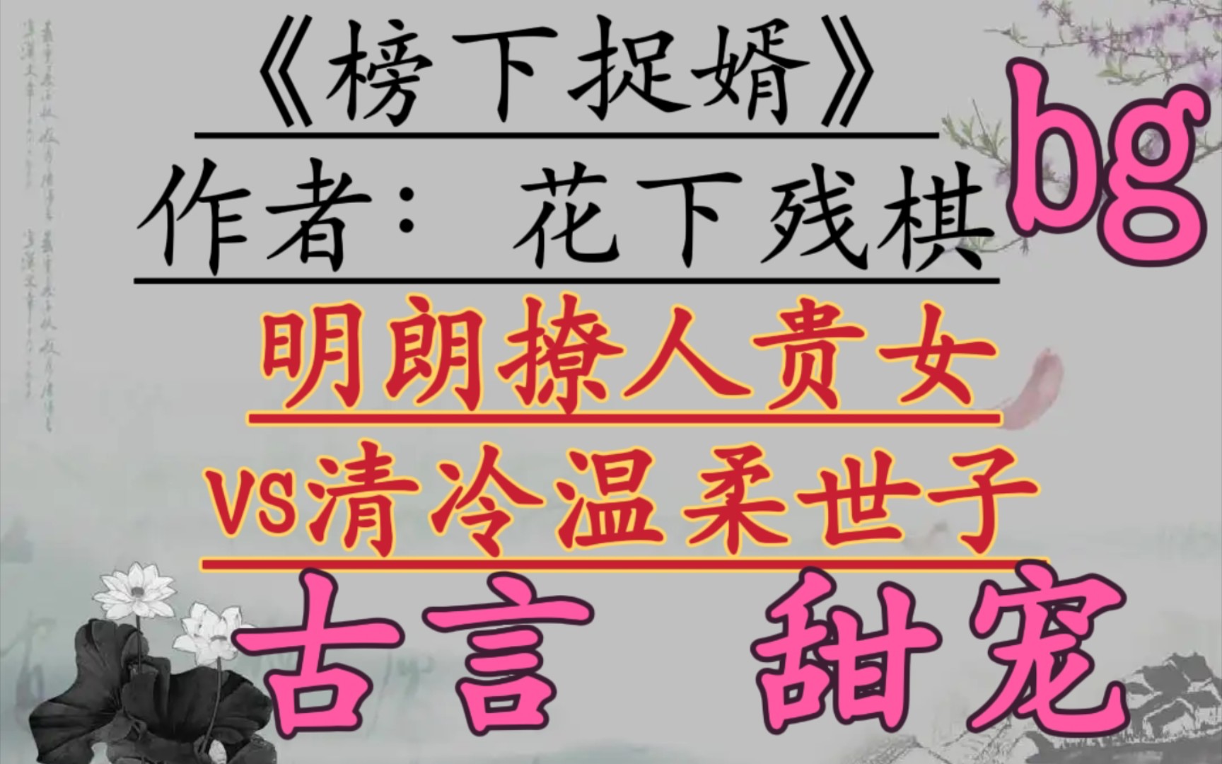 【完结古言推文】明朗撩人贵女vs清冷温柔世子,细水长流,古言甜宠文!《榜下捉婿》by花下残棋哔哩哔哩bilibili