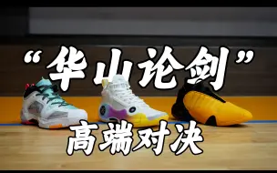 Download Video: 高端局！谁是旗舰王者？谁是名过其实？韦德之道10，哈登7，AJ37Low，对比评测！