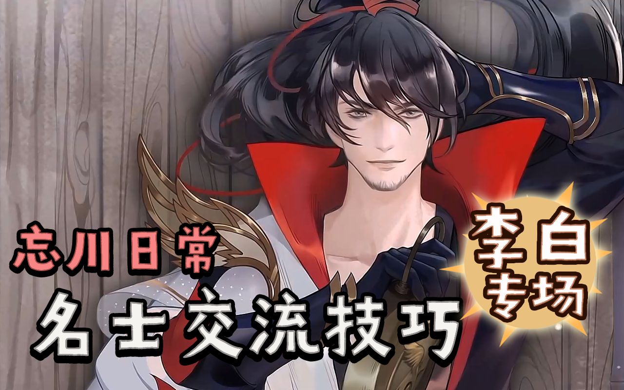 【忘川风华录】跟名士怎么交流?